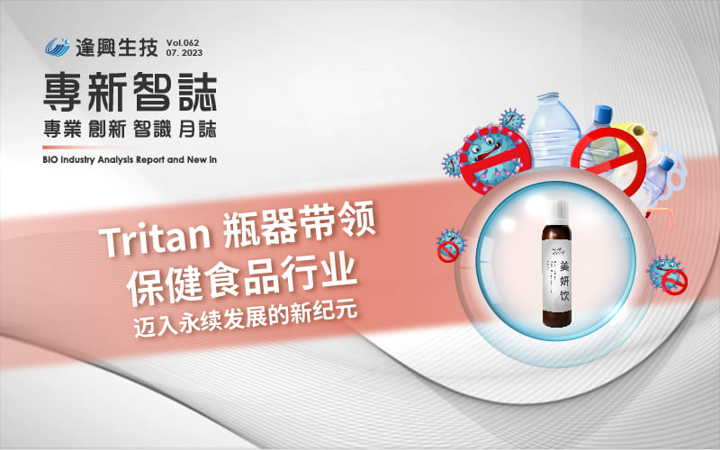 逢兴百科专新智志Vol62 Tritan瓶器带领保健食品行业迈入永续发展的新纪元