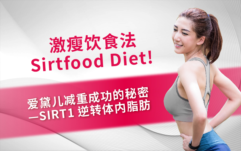 激瘦饮食法Sirtfood Diet! 爱黛儿减重成功的秘密 —SIRT1逆转体内脂肪