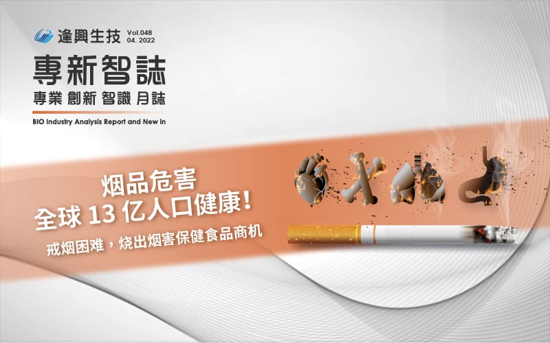 逢兴百科专新智志Vol48 菸品危害全球13亿人口健康！ 戒菸困难，烧出菸害保健食品商机