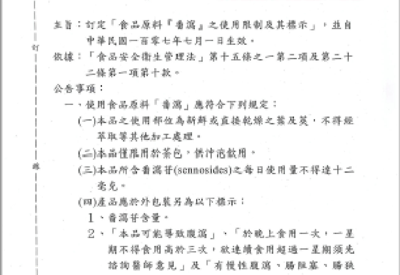 台湾卫生福利部食品原料『番泻』之使用限制及其标示,107年7月1日起正式实施