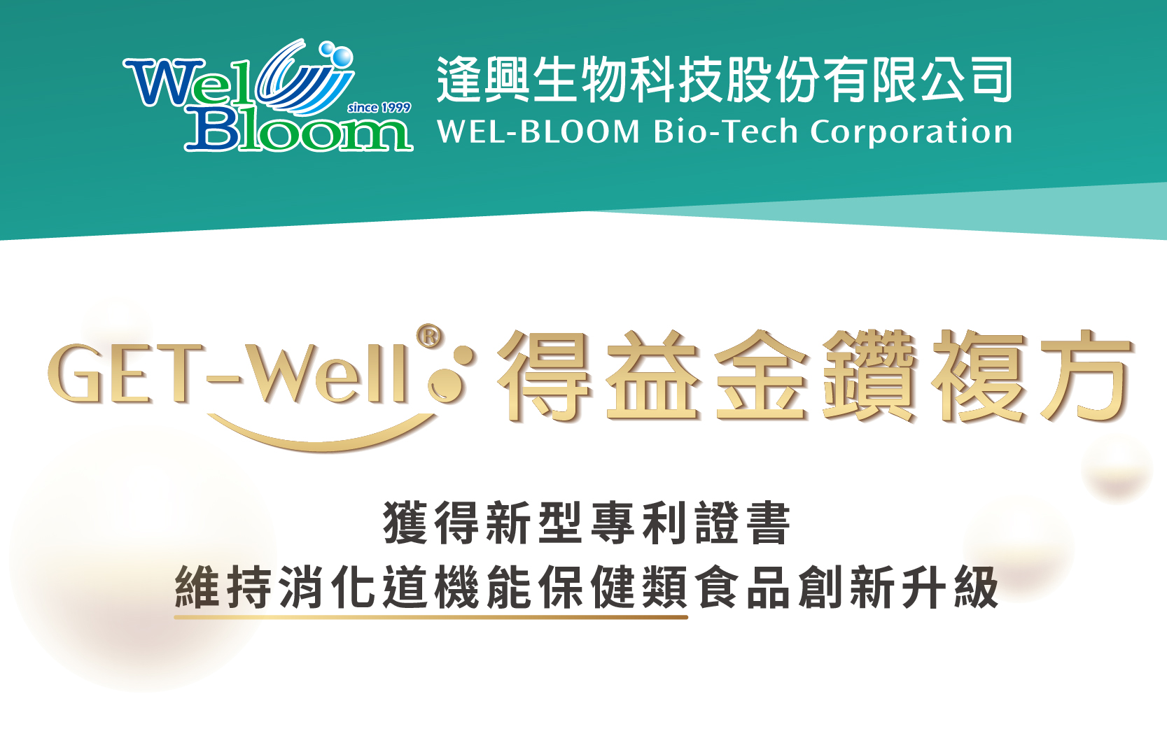 逢兴生技金钻复方GET-Well ®得益获得专利！为维持消化道机能保健类食品创新升级！